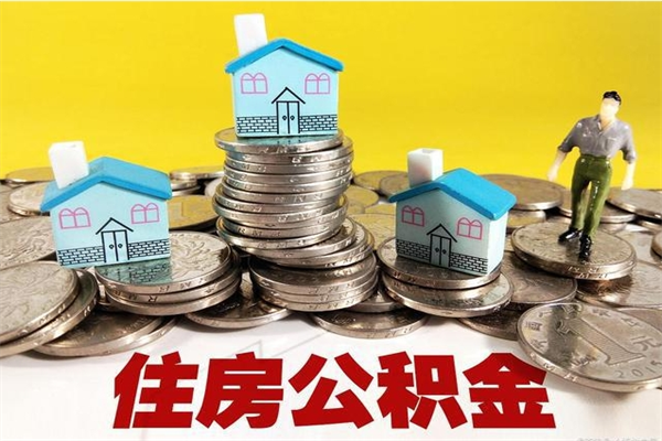 庄河公积金怎么自己取出来（公积金自取流程）