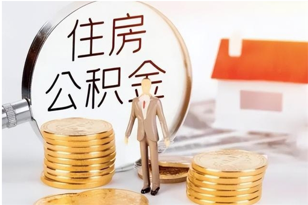 庄河离职后可以把住房公积金的钱取出来吗（离职后可以将公积金取出来吗）