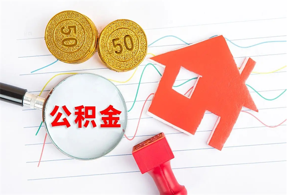 庄河公积金怎提（怎样提取住房公基金）