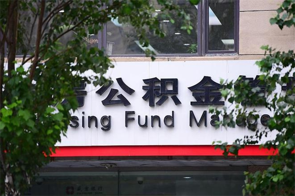 庄河拆迁取公积金（拆迁安置 公积金）