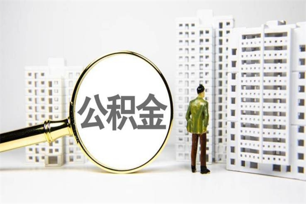 庄河市公积金怎样可以全部取（市公积金能取出来吗）