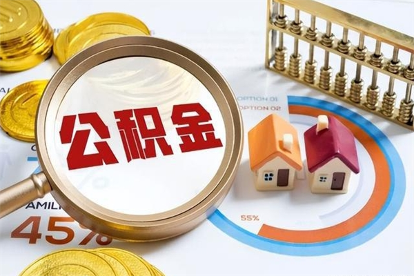 庄河个人公积金提出资料（个人公积金余额提取需要哪些资料?）