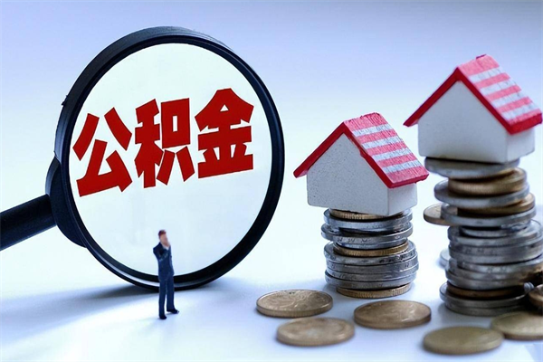 庄河人怎么取公积金（这么取住房公积金）