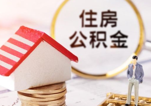 庄河个人住房公积金如何取出（个人住房公积金如何取出来）