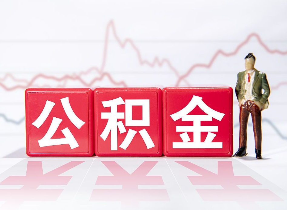 庄河公积金的钱如何取（公积金钱怎么取出来?）