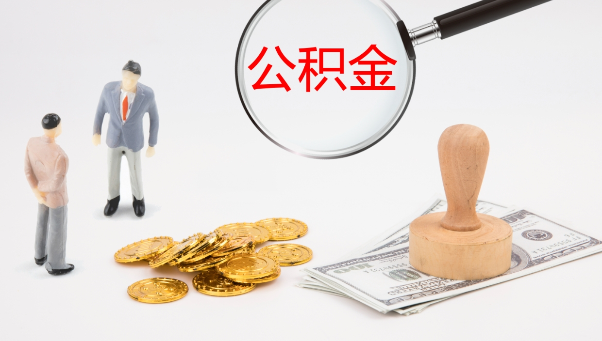 庄河怎么取住房住房公积金（怎么取住房公积金?）