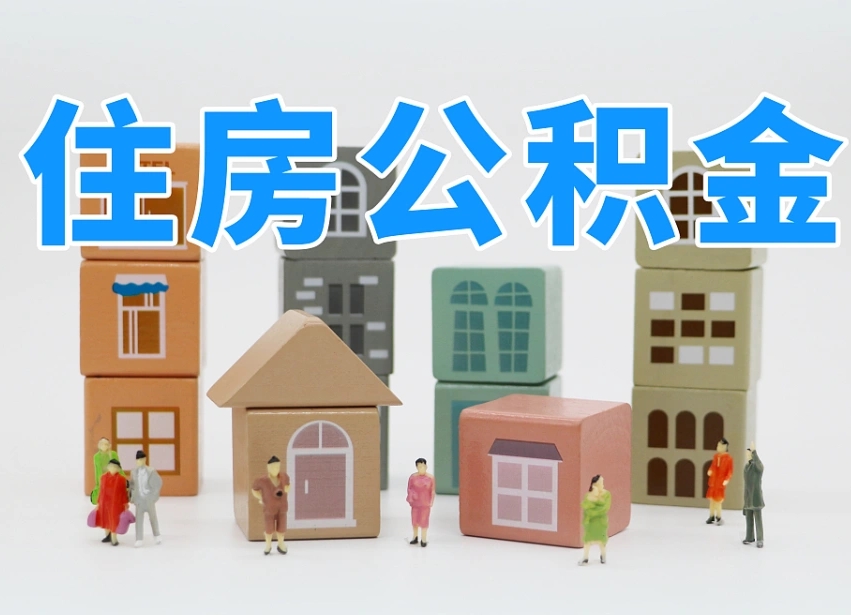 庄河离职了多长时间可以取公积金（离职多久后能取公积金）