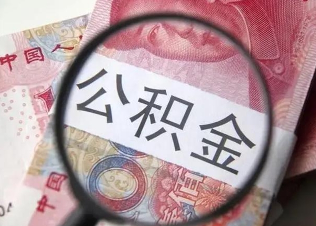 庄河离职后直接可以取住房公积金吗（离职之后能取公积金吗）