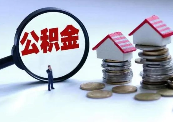 庄河公积金封存后怎么提（住房公积金封存了怎么提出来）
