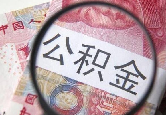庄河辞职能提公积金吗（辞职可以取公积金吗）