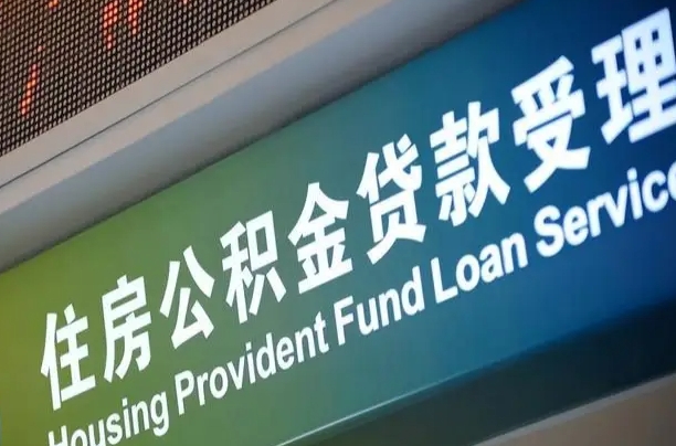 庄河公积金有什么办法提出来（公积金提出方法）