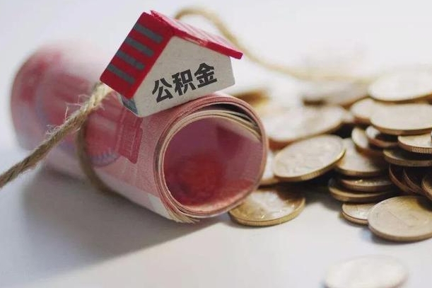 庄河离职后住房公积金怎么提出来（离职后住房公积金提取流程）