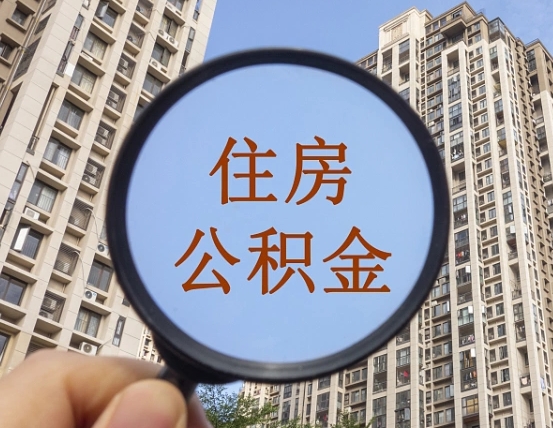 庄河离职员工怎么取公积金（离职人员取住房公积金流程）