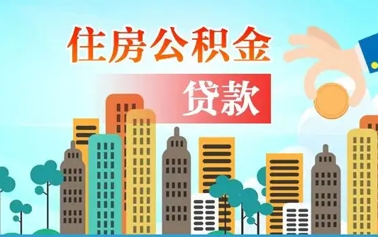 庄河公积金如何取出来还房贷（公积金怎样取出来还房贷）
