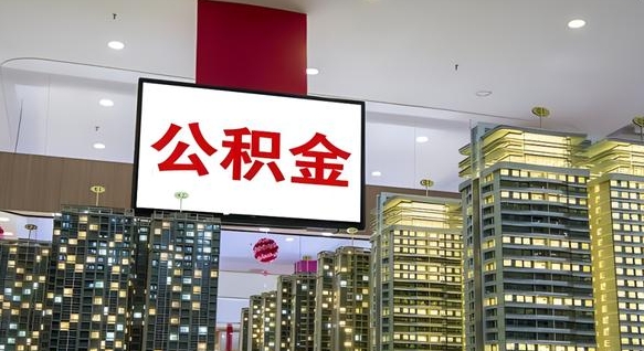 庄河离职后住房公积金怎么提出来（离职后住房公积金提取流程）