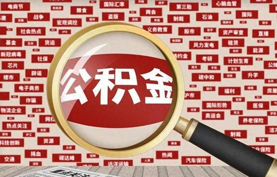 庄河离职可以提出公积金吗（离职能提公积金吗）