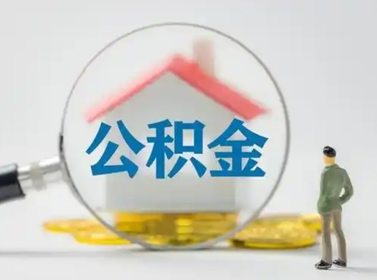 庄河部分公积金取出（提取部分住房公积金）
