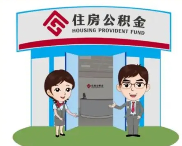 庄河公积金辞职后怎么取（公积金辞职后能取出来吗）