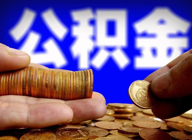 庄河辞职能提公积金吗（辞职可以取公积金吗）